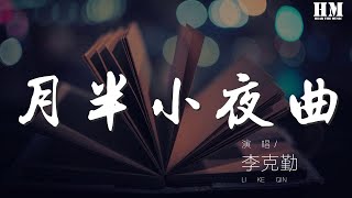 李克勤 - 月半小夜曲『仍在說永久 想不到是藉口』【動態歌詞Lyrics】