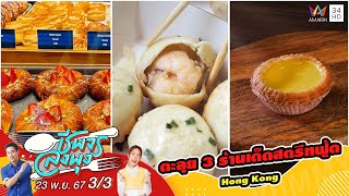 ตะลุยกิน 3 ร้านเด็ดสตรีทฟู้ดฮ่องกง | ชีพจรลงพุง | 23 พ.ย. 67 (3/3)