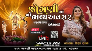 🔴 હિરલ‌ રાવળ II ભવ્ય રાસગરબા II Live Program 2024 II લાખવડી ભાગોળ (મહેસાણા) ll Allways Studio Live