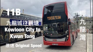 [ 路程短車程長 ] KMB 11B 九龍城碼頭往觀塘翠屏道 原速行車片段