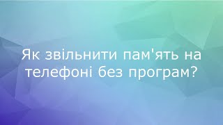 Як звільнити пам'ять на телефоні без програм? | Хвилинка від редакції