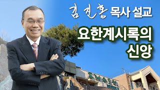 [오전예배] 요한계시록의 신앙 2022/11/18