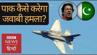 BALAKOT: Will Pakistan retaliate after India's Air Force attack (BBC Hindi)