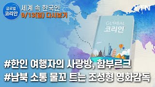 글로벌코리안 다시보기 [2020. 09. 13 풀버전] / YTN korean