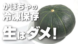 かぼちゃは生で冷凍保存しちゃダメ！実際に検証してわかった事実とは？