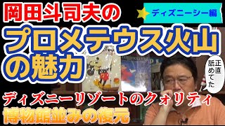 【岡田斗司夫】見る角度で違うプロメテウス火山の魅力