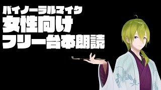 【雑談】バイノーラルマイクで女性向けフリー台本を読んでみる【渋谷ハジメ/にじさんじ】