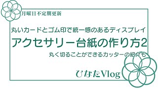 【ASMR】作業音✨丸いカードとゴム印でディスプレイに統一感が出るアクセサリー台紙の作り方【ひなたvlog】