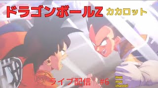 【ドラゴンボールZカカロット】#6 ゲームライブ配信