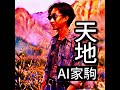 ai家駒 天地 家駒遺作 原唱 林子祥