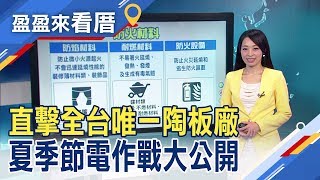 【精選】防火安全意識提升 直擊內政部防火實驗室 全台唯一陶板廠 減輕建築物載重 夏季節電作戰 貼隔熱紙年省五千元　【盈盈來看厝】｜非凡新聞｜