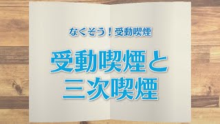 【KTN】週刊健康マガジン 【なくそう！受動喫煙】受動喫煙と三次喫煙 2021年1月29日 放送