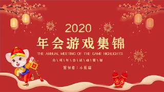 2020年红色大气新年年会游戏集锦PPT模板