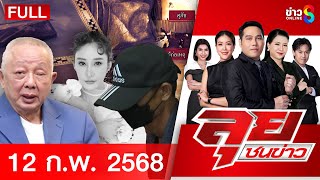 รายการลุยชนข่าว | 12 ก.พ. 68 | FULL EP | ลุยชนข่าว ออนไลน์ | ข่าวช่อง 8