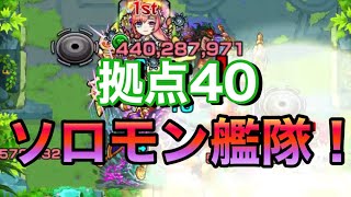 【未開の大地　拠点40】ソロモン艦隊が強すぎる！！【モンスト】