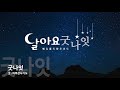 20.11.17 제16회 달아요 굿나잇 수유제일교회 매일통독하루기도 창세기 50장 출애굽기2장