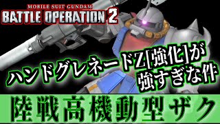 [バトオペ2]ハンドグレネードZ強化強すぎ！陸戦高機動型ザクに乗る　アムロ日記#65 ザンダム再び[ゲーム実況]