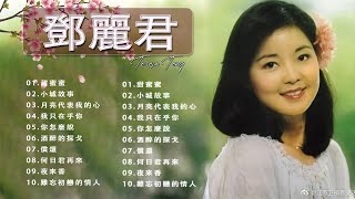 鄧麗君 -Teresa Teng - 邓丽君 最好听的歌 精选集 永恒鄧麗君柔情經典,月亮代表我的心,甜蜜蜜,小城故事,我只在乎你,你怎麼說,酒醉的探戈,償還