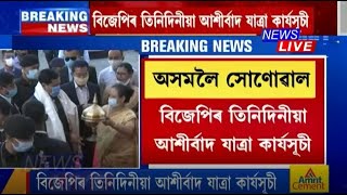 কেন্দ্ৰীয় মন্ত্ৰী হিচাপে দায়িত্ব লোৱাৰ পিছত প্ৰথমবাৰৰ বাবে অসমত আহিব সৰ্বানন্দ সোণোৱাল