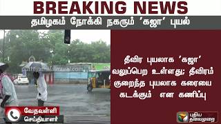 உருவானது கஜா புயல்! 3 நாட்களில் தமிழகம் நோக்கி நகர வாய்ப்பு | #Cyclone