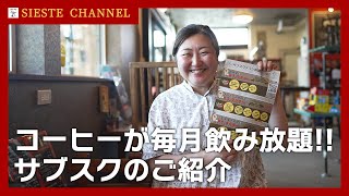 【北海道カフェ】入らないと損！？お得過ぎるサブスクサービス一挙ご紹介！安平町｜自家焙煎｜珈琲｜