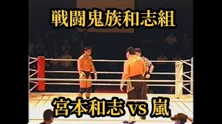 宮本和志vs嵐  （2009/6/12新木場）試合後のコメント有り#プロレス #prowrestling #嵐