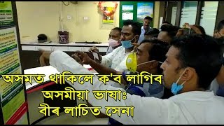 শিৱসাগৰৰ বেংকত বঙালী ভাষা প্ৰচলনকলৈ জাঙুৰ খাই উঠিল শৃংখল চলিহা