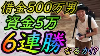 【17話】競馬の借金は競馬で返す！ 6連勝なるか！？それとも負けるのか…！？