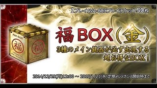 【AVA】ワンチャンスBOX ＆ 福BOX回してみた！【釈迦】