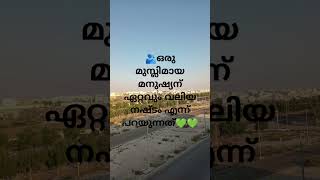 ഒരു മുസ്ലിമായ മനുഷ്യന്റെ ഏറ്റവും വലിയ നഷ്ടം 🤲😢🫂#islamicshort #dua