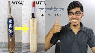 How I made this Old Reebok Cricket bat New- Refurbishing | SportShala | Hindi