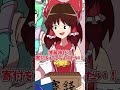 【紅まぞくっ！】勧誘と貧乏神　 shorts 東方 東方project