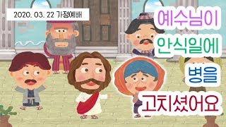 [유치부 설교] 사순절 4 / 12과 예수님이 안식일에 병을 고치셨어요 / 가정예배 / 2020 GPL 유치부