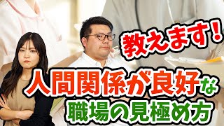 【看護学生必見】後悔しない病院選び！人間関係の良い病院を見極める方法をプロが伝授！