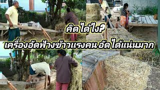 เครื่องอัดฟางข้าว ทำเอง ระบบไฮโดรมือ