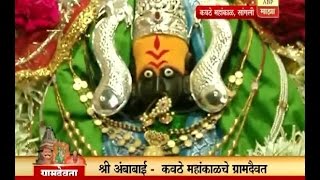 ग्रामदेवता : सांगलीतील कवठे महांकाळचे ग्रामदैवत श्री अंबाबाई