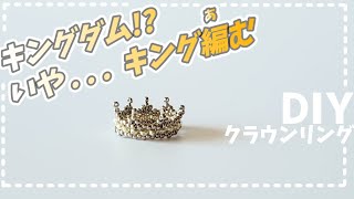 キングダム じゃなくて キング編む？ ビーズリング 作り方