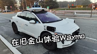 在旧金山体验无人驾驶出租车 Waymo