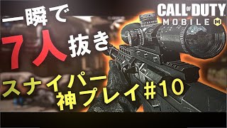 【CoDモバイル】一瞬で7キル！スナイパー 神プレイ集！ #10 [CoD mobile]