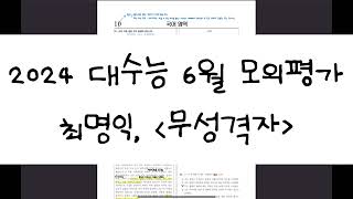 2024 대수능 6월 모의평가 해설 - 문학 27~30번 문항(최명익, '무성격자')