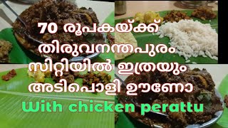 70 രൂപയ്ക്ക് അടിപൊളി ഊണ് with chicken perattu 😋 #v2world #malayalam #english #food