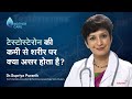 टेस्टोस्टेरोन की कमी से शरीर पर क्या असर होता है? | Effects Of Low Testosterone Levels | Dr Supriya