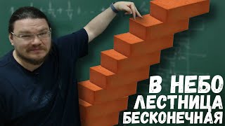 ✓ Бесконечная лестница в небо | Ботай со мной #088 | Борис Трушин