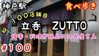 【食べ歩き】祝１００店舗目　神戸駅『立呑　ZUTTO 』接客や料理に大満足の立呑屋さん《神戸グルメ》　☆現在閉店しております