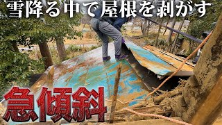 一歩間違えば滑り落ちる…蔵の屋根の撤去‼︎大寒波の中でも働く孫たち【194日目】