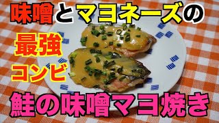 【保育園給食】超人気メニュー！鮭の味噌マヨ焼き