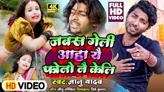 video_Song 2022!!Singer Gyanu Yadav!!जबस गेलि आहा यै फोनो नै केली