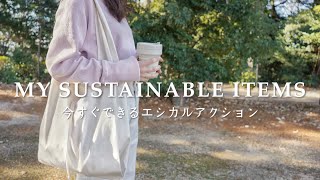 my favorite 10 sustainable items | 今すぐできるサステナブル | お気に入りのアイテム10