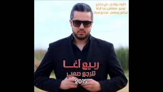 2015-  ربيع اغا  -  تنرجع صعبي