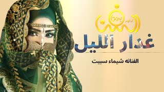 غدار الليل || الفنانه شيماء سبيت || حصريآ ولأول مرة 2023